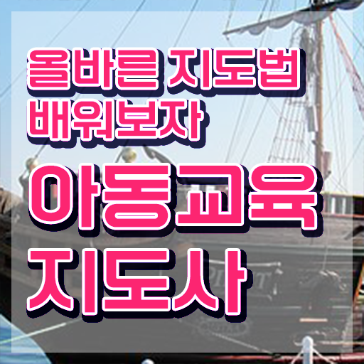 아동교육지도사 필기 , 아동교육지도사 자격증 준비한 방법 추천합니다