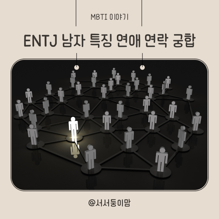 ENTJ 남자 특징 연애 연락 궁합 알아보기