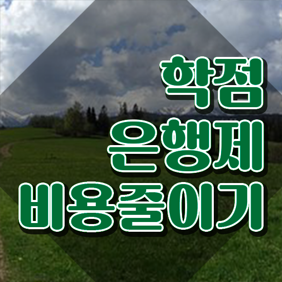 김포평생교육원 , 학점은행제 전공 공부 준비하는 과정