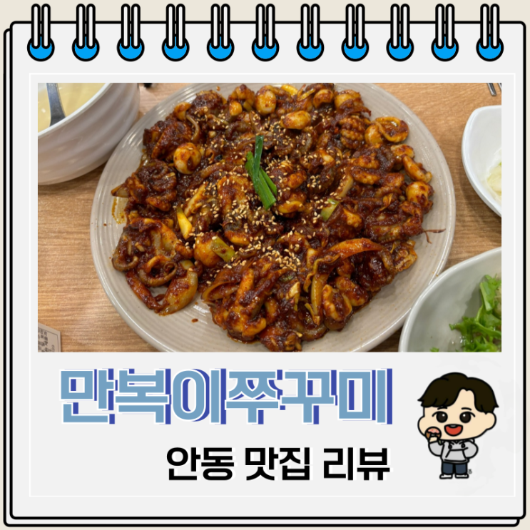 불향 가득 안동 맛집 만복이쭈꾸미낙지볶음 불향 가득 안동 맛집 만복이쭈꾸미낙지볶음