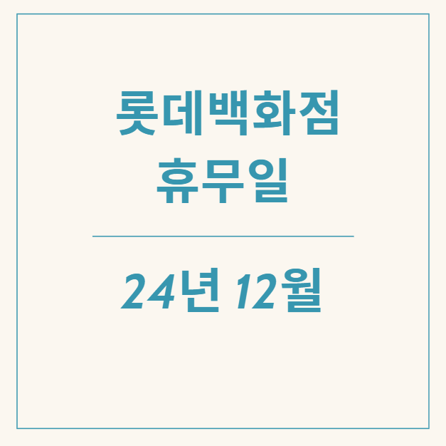  [정보] 2024년 12월 롯데백화점 휴무일과 영업시간 알아보기