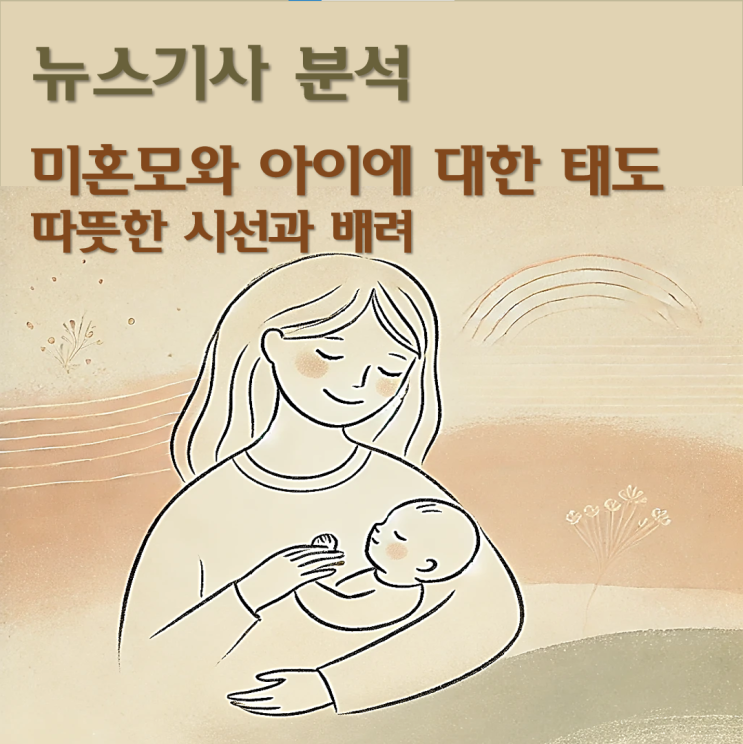  미혼모와 아이를 대하는 우리에게 필요한 따뜻한 시선과 배려