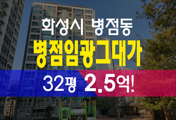  병점동 병점임광그대가 32평 2억5천 확실한 투자 경매