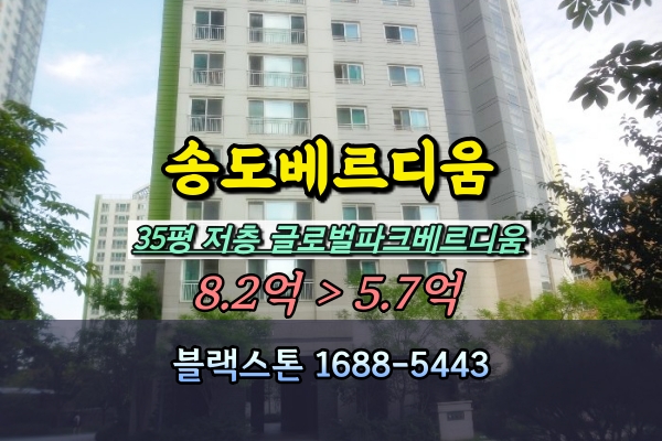  송도글로벌파크베르디움 경매 35평 저층