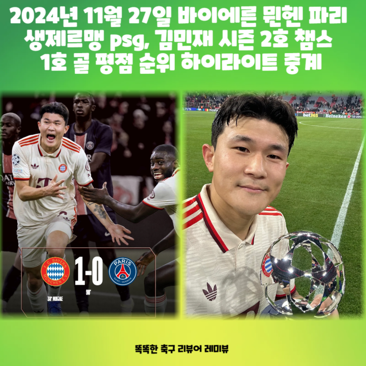 2024년 11월 27일 바이에른 뮌헨 파리 생제르맹 psg, 김민재 시즌 2호 챔스 1호 골 평점 순위 하이라이트 중계 2024년 11월 27일 바이에른 뮌헨 파리 생제르맹 psg, 김민재 시즌 2호 챔스 1호 골 평점 순위 하이라이트 중계