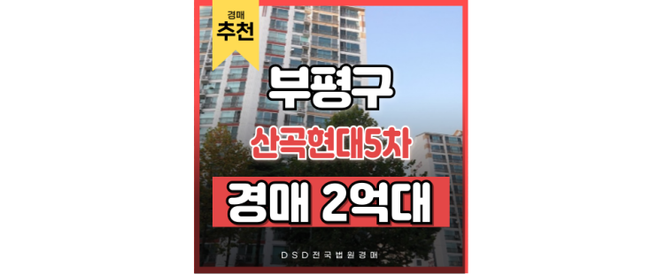 부평아파트매매 보다 저렴한 산곡현대5차 부평구청역 경매 부평아파트매매 보다 저렴한 산곡현대5차 부평구청역 경매