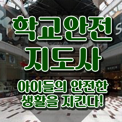  학교안전지도사교육센터 , 학교안전지도사 자격증 학습한 후기 완벽 정리