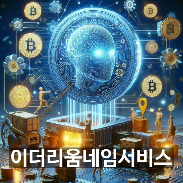  [무슨코인] '이더리움네임서비스' 가상화폐는 무엇? 기능과 용도, 전망 등 기본정보