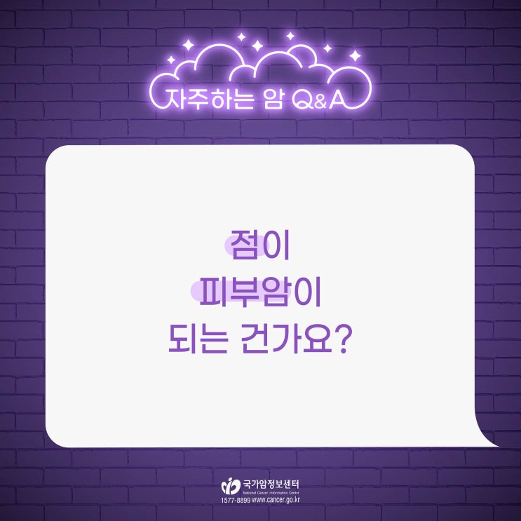  점이 피부암이 되는 건가요?
