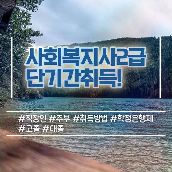  사회복지 공무원 자격증 , 사회복지사2급 비전공자도 학점은행제 인강으로 간편하게