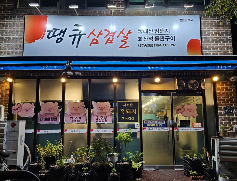 땡큐삼겹살 나주송월점 사진 1