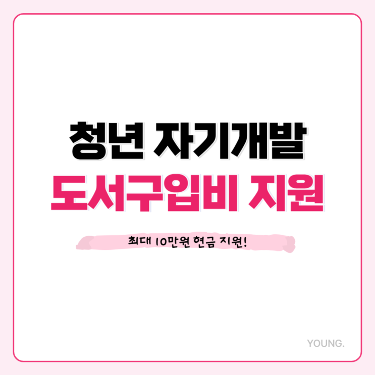  청년 자기개발 도서구입비 지원, 수험서 등 최대 10만원 지급