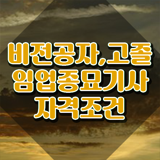  임업종묘기사 시험자격 온라인 과정으로 빠르게 끝낸 후기