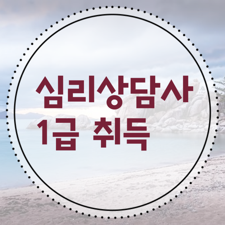  심리학관련자격증 , 심리상담사 자격증 취득했던 후기 추천합니다
