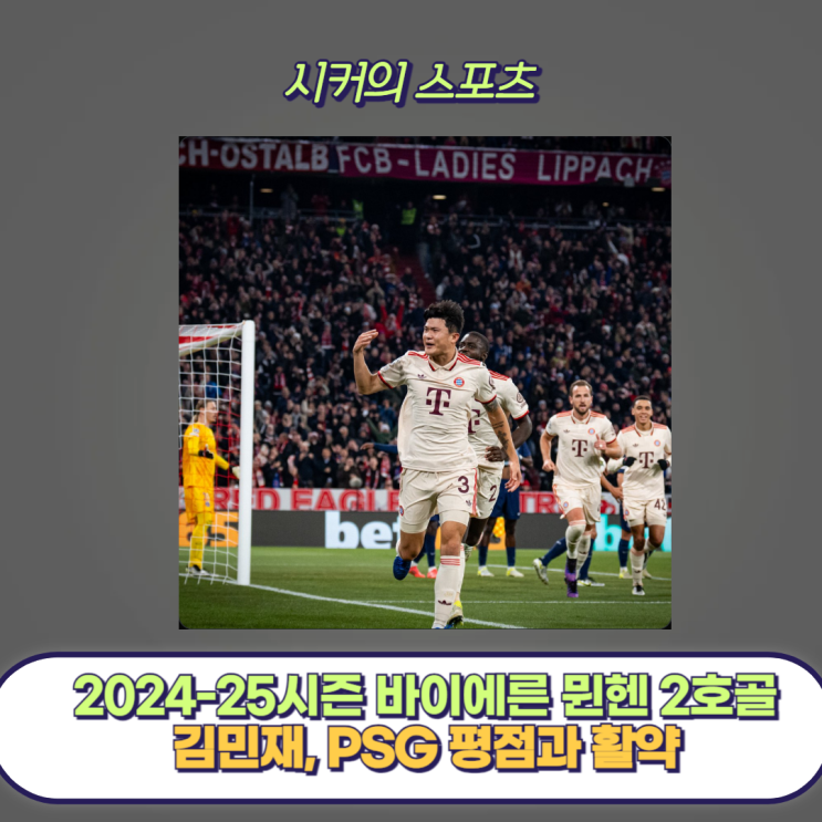 PSG <b>챔피언스리그</b>, 김민재... 승리, 이강인과 <b>코리안더비</b>