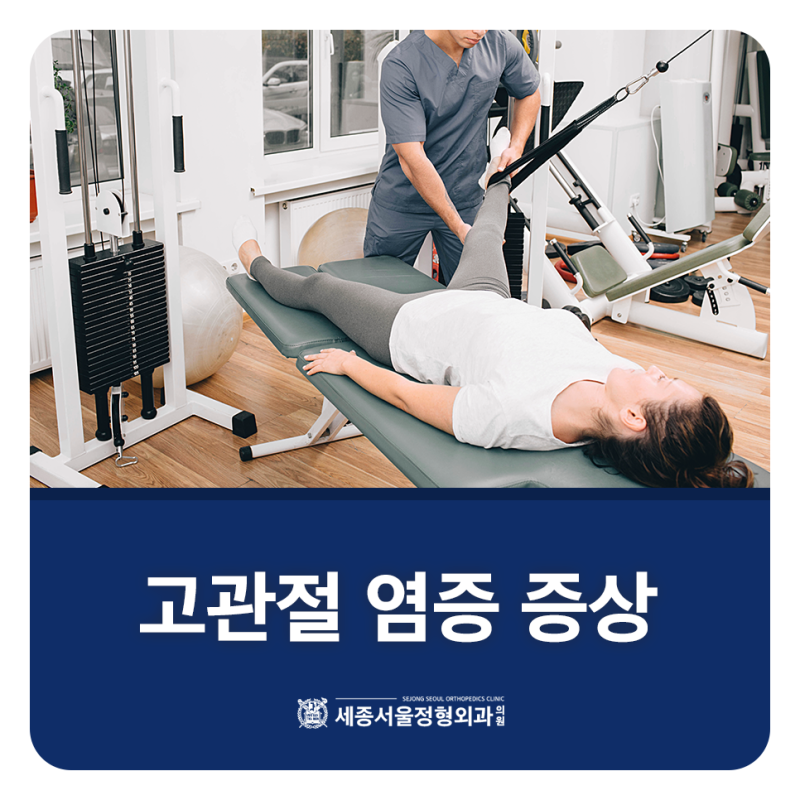 고관절 염증 증상 통증이 지속된다면