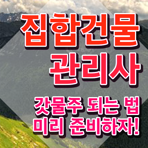  주택관리사 월급 , 집합건물관리사자격증 취득 노하우 , 온라인 무료강의