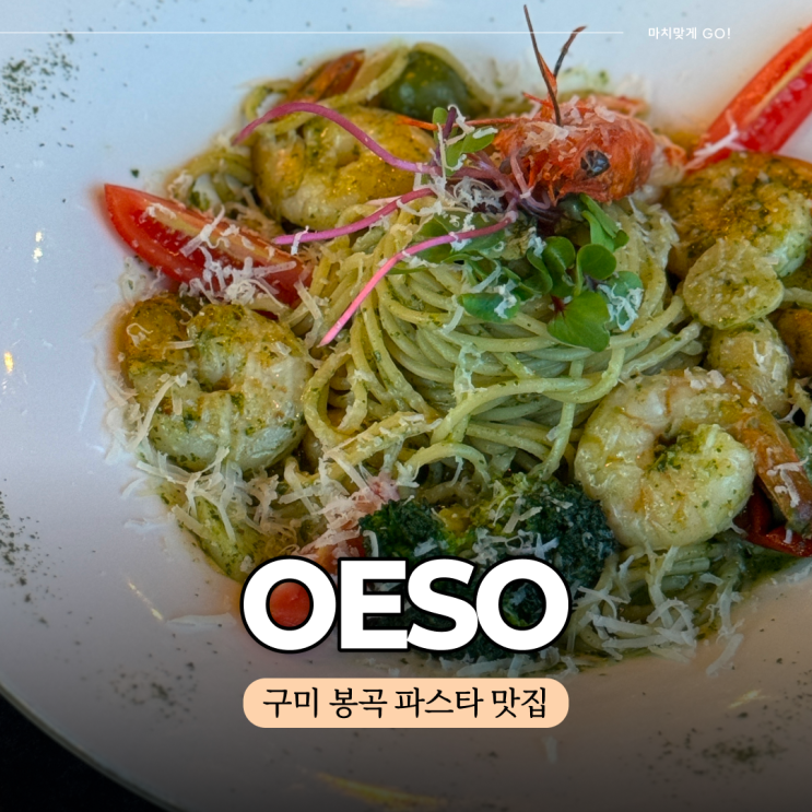  구미 봉곡동 파스타 맛집 크리스마스 분위기 가득한 오이소 OESO