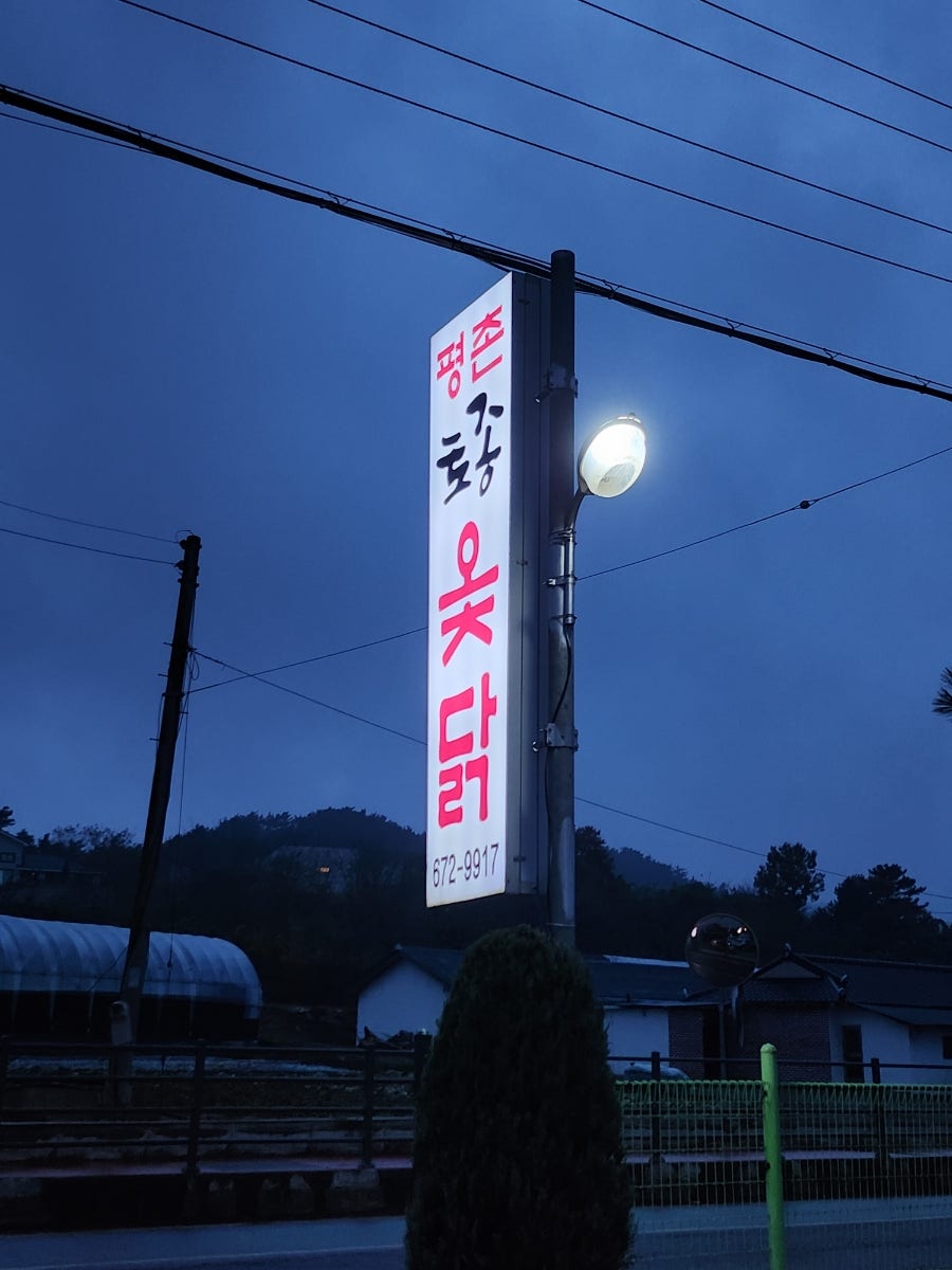 평촌토종옻닭 사진 2