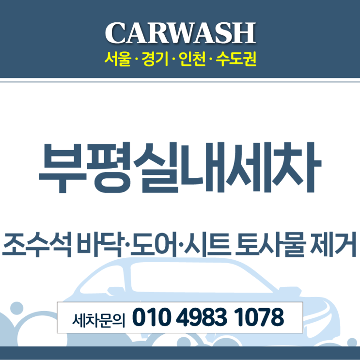  부평실내세차 조수석 바닥부터 시트까지 토사물 완벽 제거