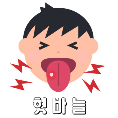  음식 먹기도 힘든 혓바늘