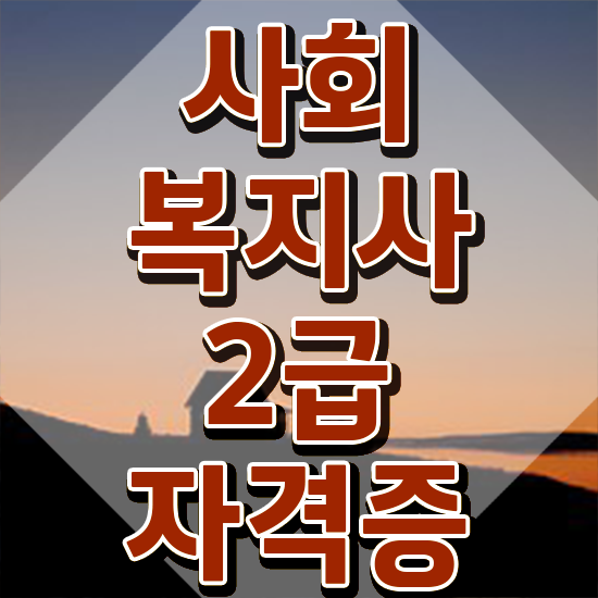  사회복지 공무원합격 , 사회복지사2급 조건이 안돼도 학점은행제 인강으로 쉽고 빠르게