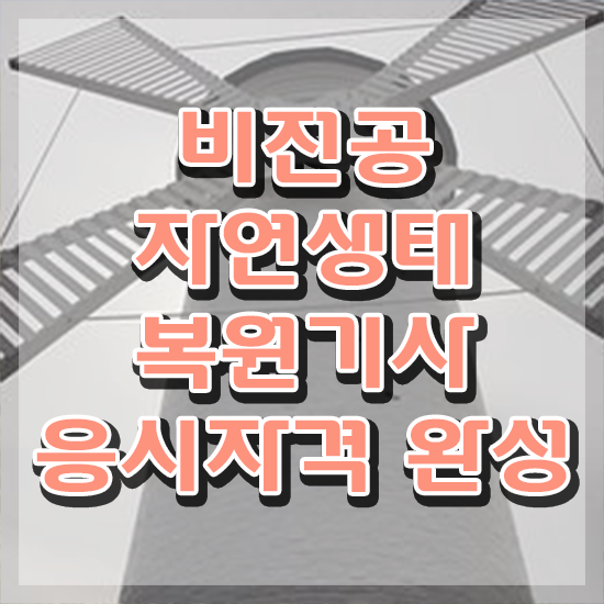  자연생태복원기사 응시자격 독학으로 쉽고 빠르게 끝낸 노하우