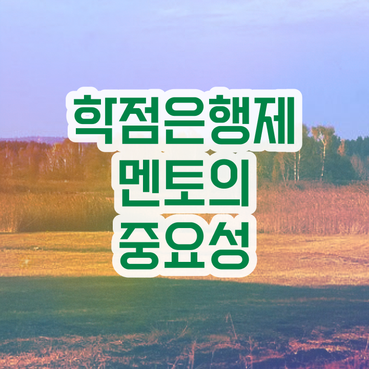  학점은행제 플래너 추천 비전공자를 위해 목표를 친절하게 챙겨주는 학점은행제 학습플래너 가 있습니다.