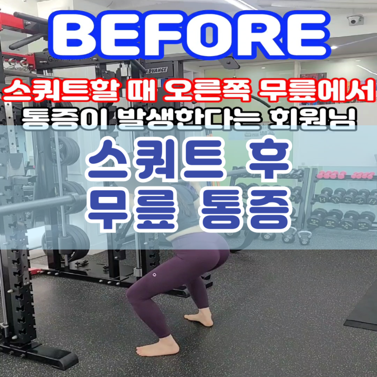  동래 pt 스쿼트 후 무릎 통증 원인과 케어