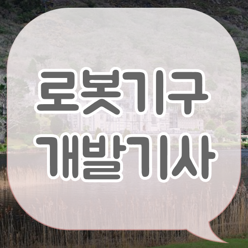  로봇기구개발기사 시험자격 인강으로 편하게 성공한 팁