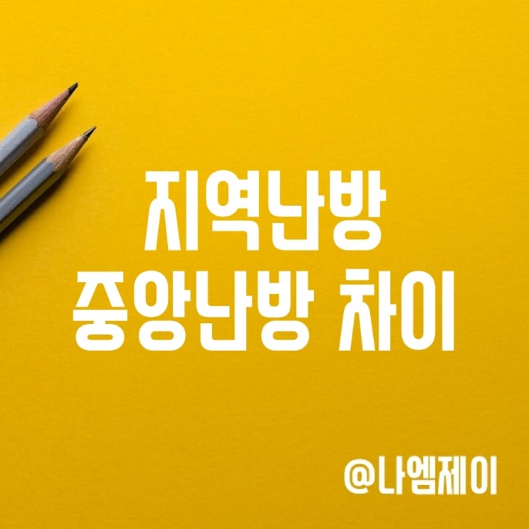 지역난방 중앙난방 개별난방 뜻 난방비 차이 지역난방 중앙난방 개별난방 뜻 난방비 차이