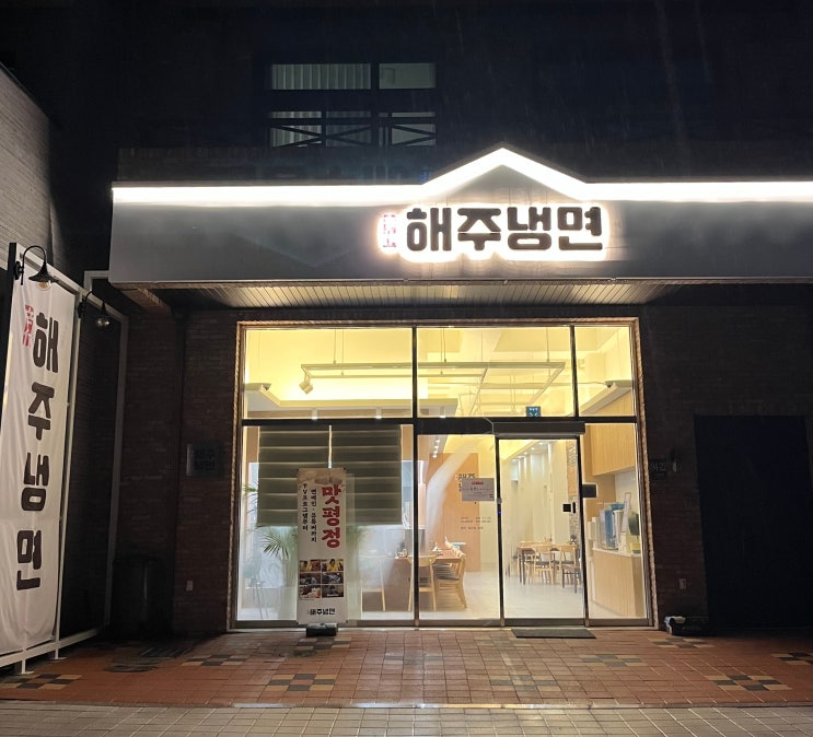  Mad for Spicy 해주냉면 수지 직영점 용인 신봉동 매운냉면 맛집