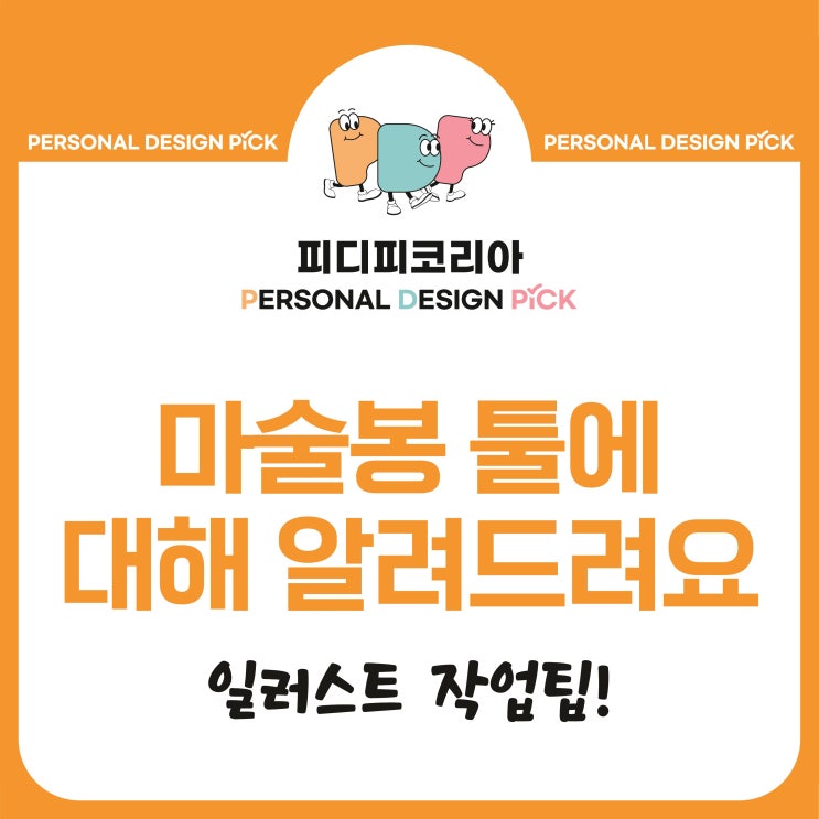 [일러스트 작업팁] 마술봉(Magic wand)로 선택 마법 부리기! 얍!