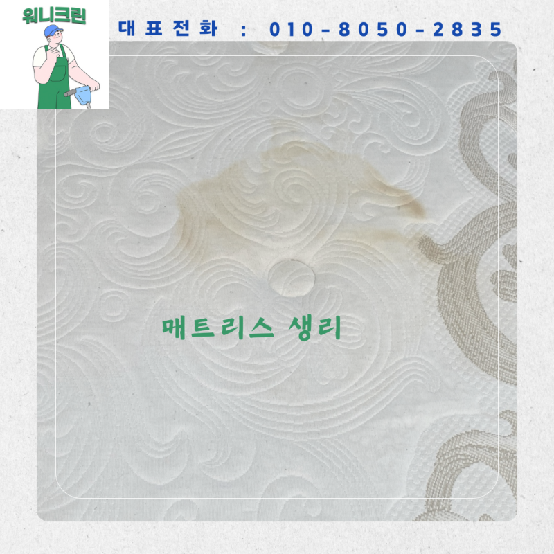 매트리스 생리 침대에 핏자국 지우는 방법