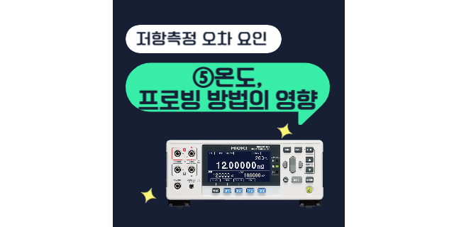  저항 측정시 오차 요인⑤온도,프로빙 방법의 영향