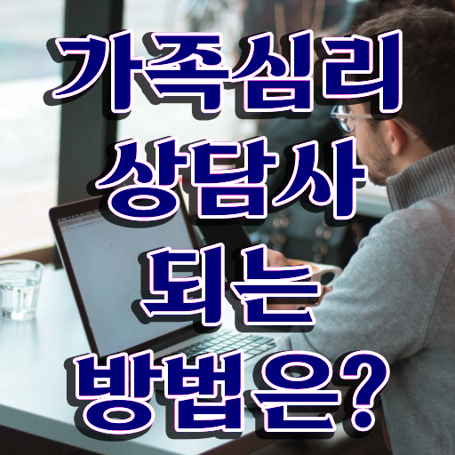  가족상담사취업 , 가족심리상담사 자격증 독학으로 시험준비 보고가세요