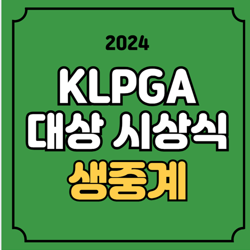 <b>KLPGA</b> 시상식 중계 위메이드 대상 상금왕 <b>윤이나</b> <b>3관왕</b>... 