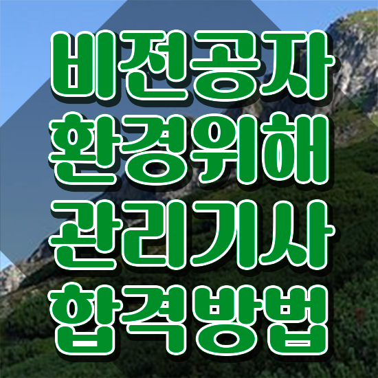  환경위해관리기사 신청 환경위해관리기사 시험응시자격 독학으로 편하게 끝낸 팁
