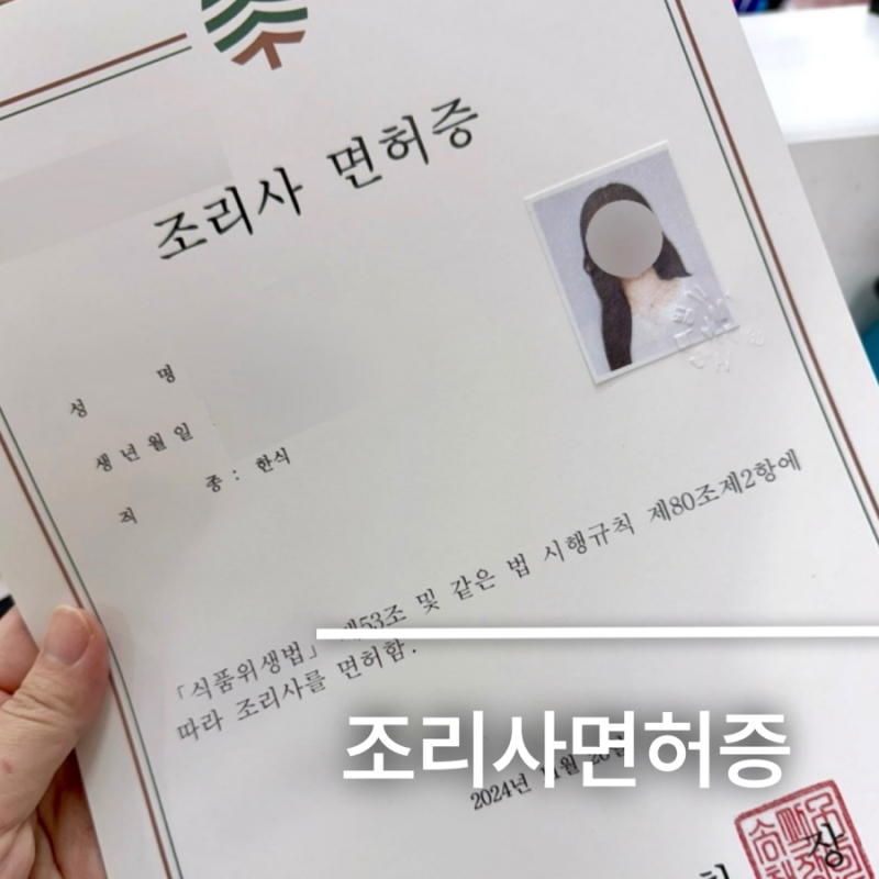 조리사 면허증 발급 방법 준비물 기간&조리사 자격증 차이