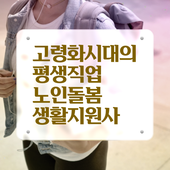  해피 활동지원사 , 노인돌봄생활지원사 자격증 취득한 노하우 정리했어요