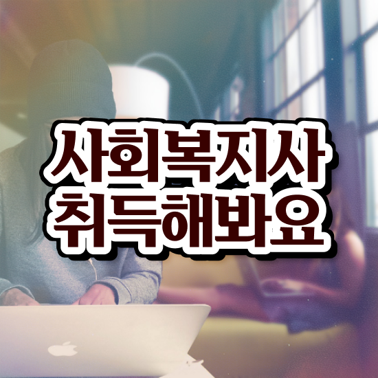  아산 사회복지사공부하기 ~ 사회복지사2급 고졸자도 학점은행제 인강으로 쉽고 빠르게