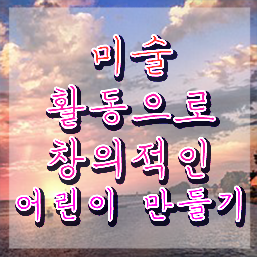  아동미술지도사 취업 , 아동미술지도사 자격증 1급,2급 동시에 취득한 정보 및 온라인 무료강의