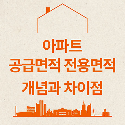  아파트 공급면적 전용면적 개념과 차이점