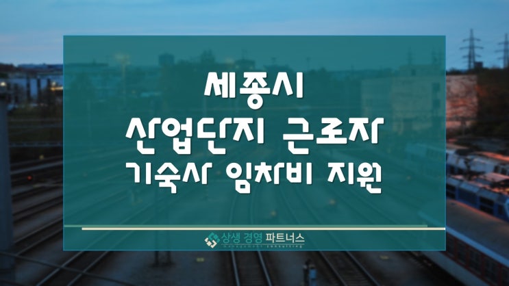 세종시 산업단지 근로자 기숙사 임차비 정부 정책 지원