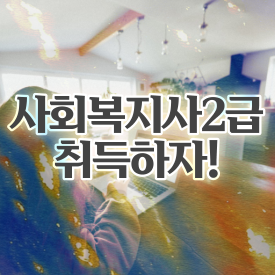  익산 정신건강사회복지사취업 사회복지사2급 직장인도 학점은행제 인강으로 수월하게