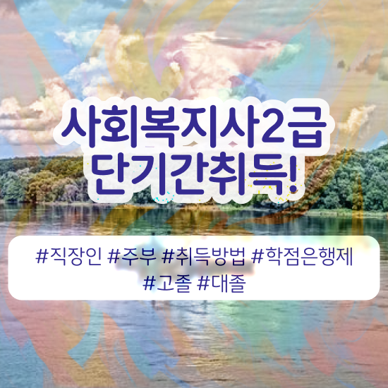  구리 사회복지사구직 , 사회복지사2급 조건이 안돼도 학은제 활용하여 간편하게