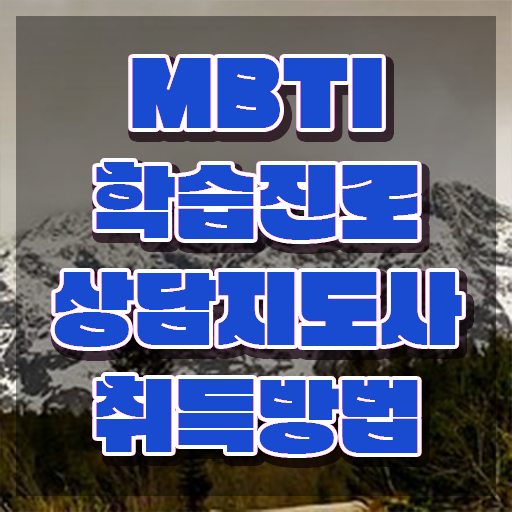  mbti유형istj , mbti 학습진로상담지도사 구체적인 준비한 방법