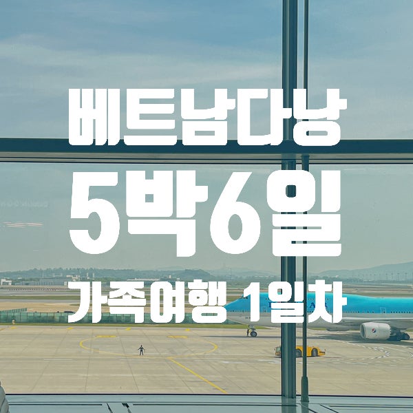  [5박6일 다낭 가족여행] 1일차 - 환전 콩네일 목식당