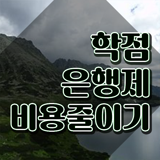  학점은행제플래너비용 , 학점은행제 플래너 추천받고 꿈꾸던 대학에 합격했습니다.
