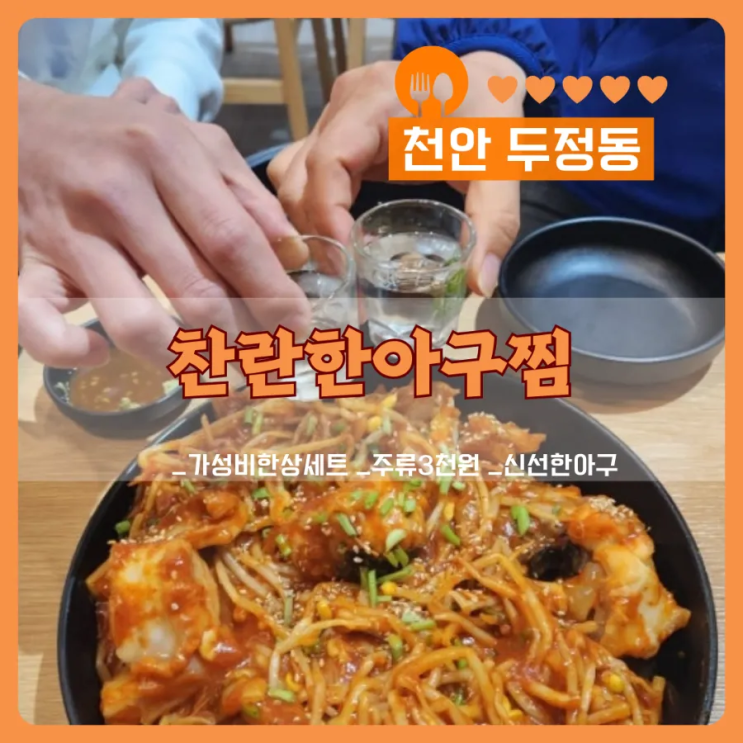 천안아구찜 맛집, 찬란한아구찜 솔직 리뷰!